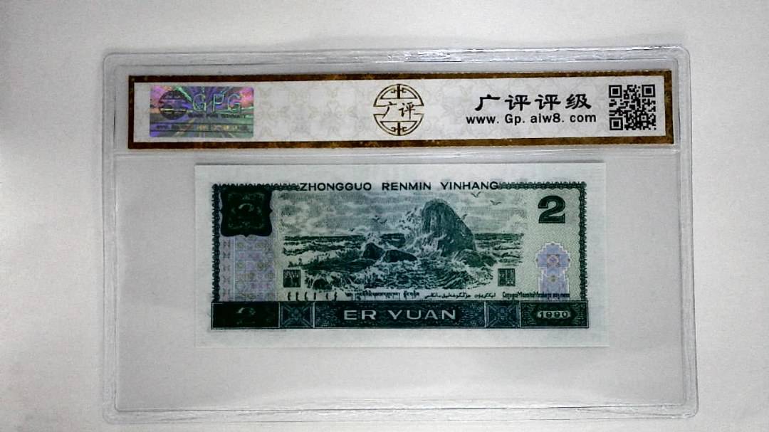 1990年贰圆