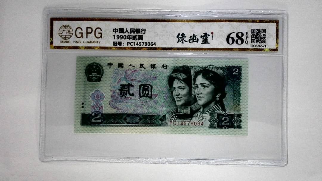 1990年贰圆