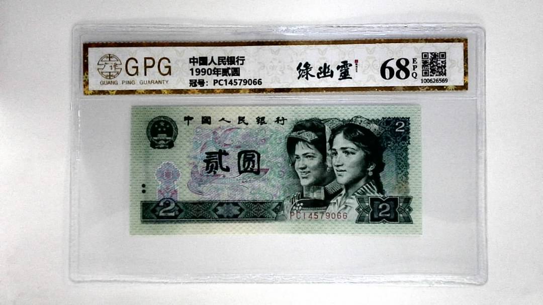 1990年贰圆