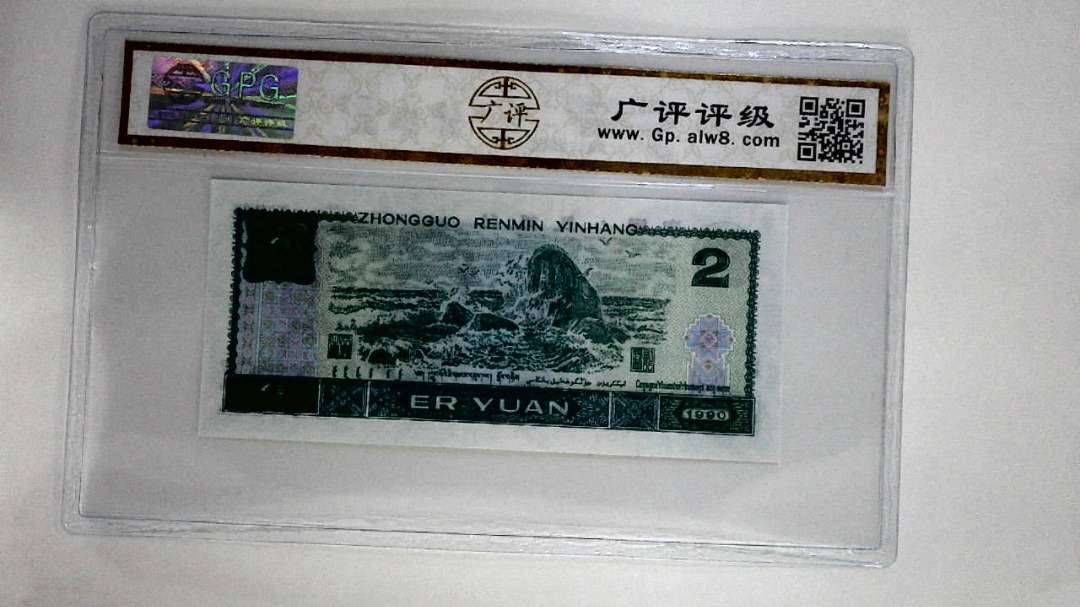 1990年贰圆