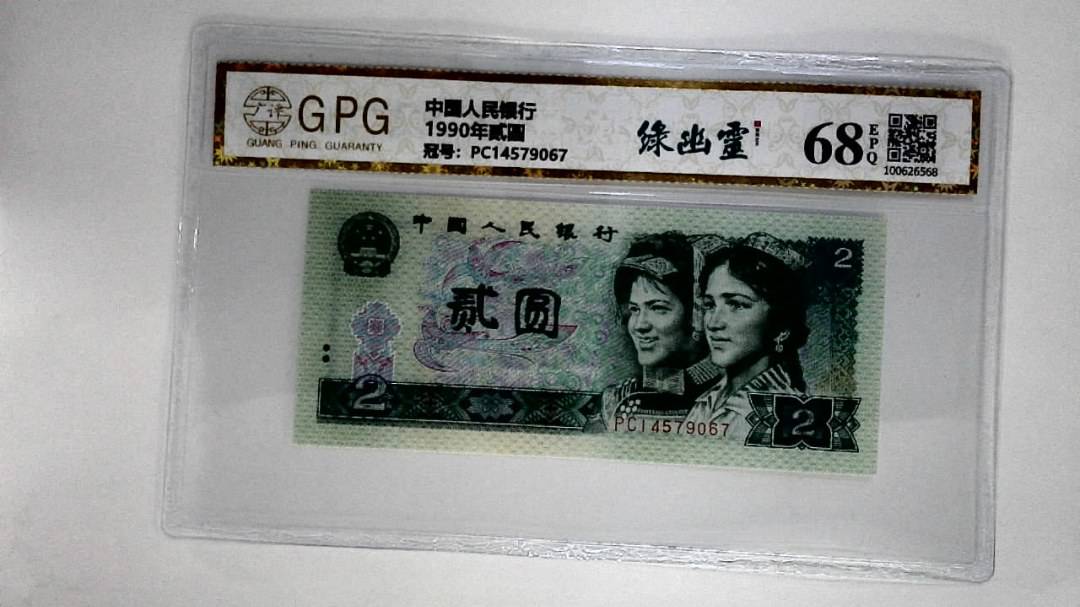 1990年贰圆