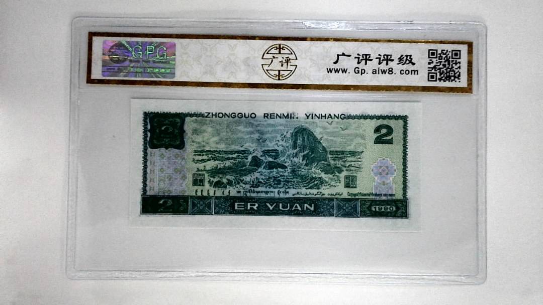 1990年贰圆