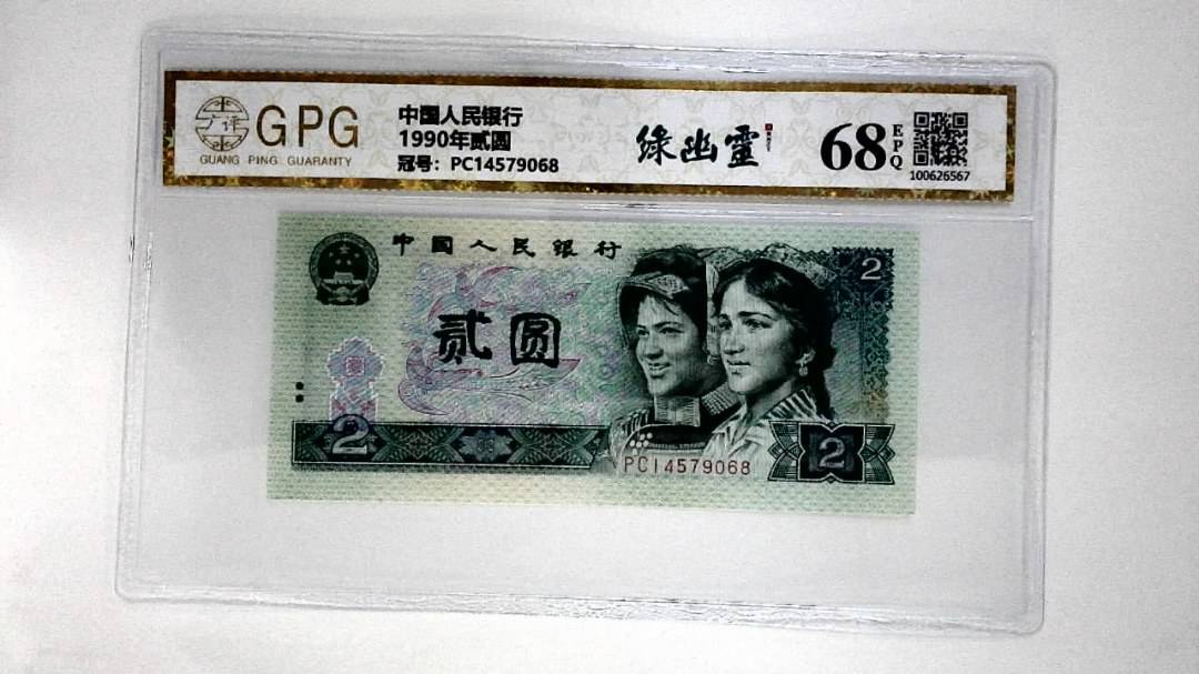 1990年贰圆