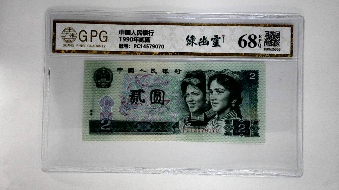 1990年贰圆