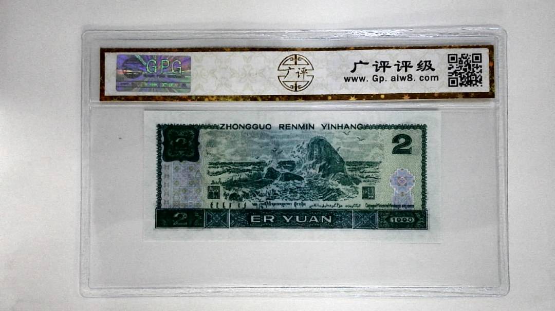 1990年贰圆