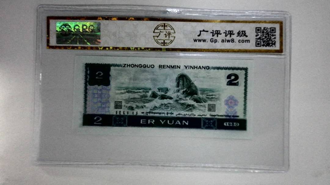 1980年贰圆