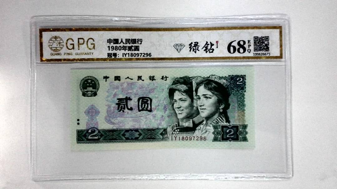 1980年贰圆