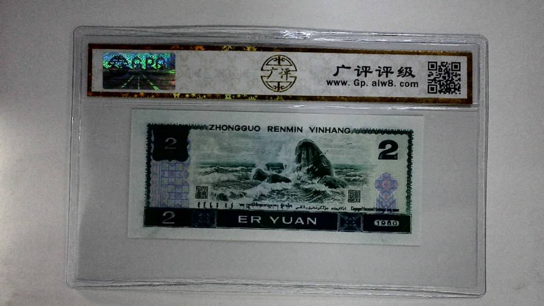 1980年贰圆
