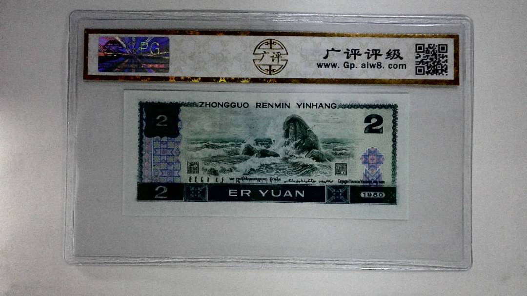 1980年贰圆