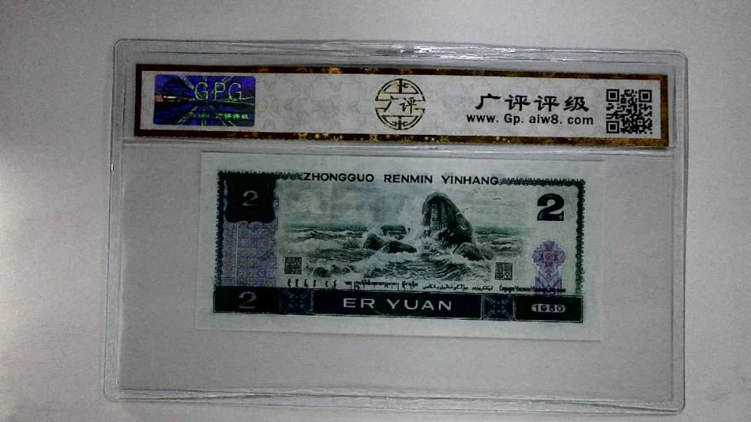 1980年贰圆