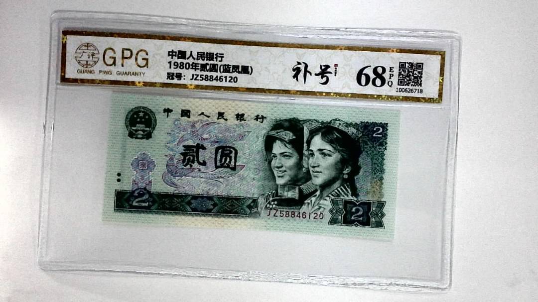 1980年贰圆(蓝凤凰)
