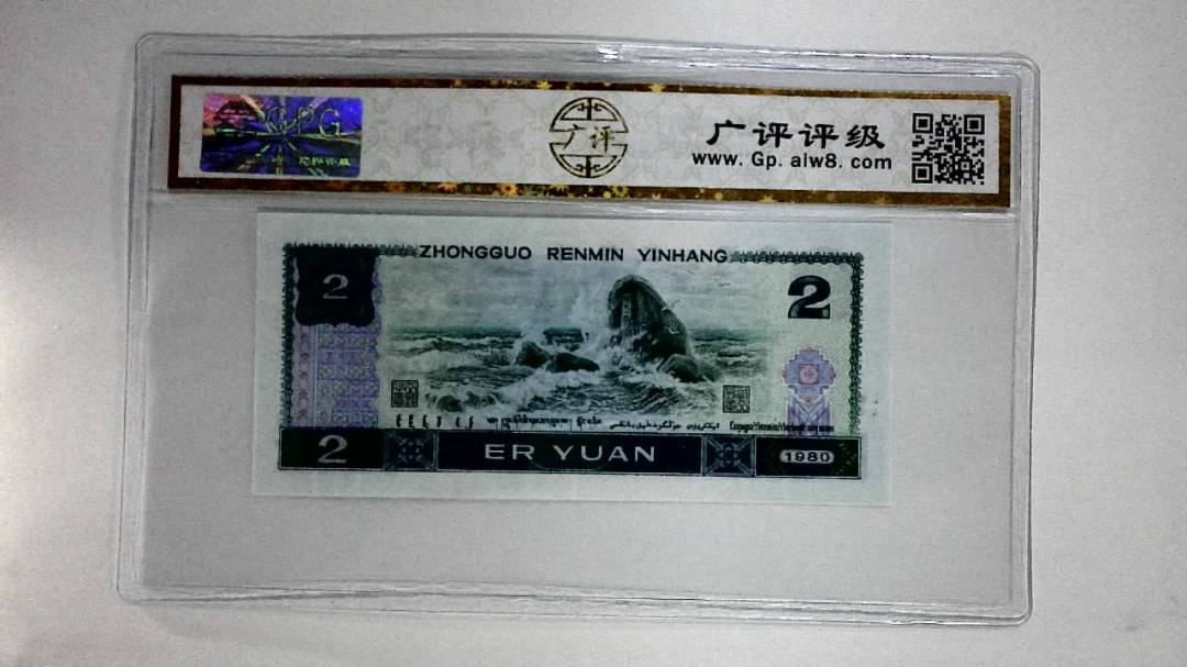 1980年贰圆(蓝凤凰)