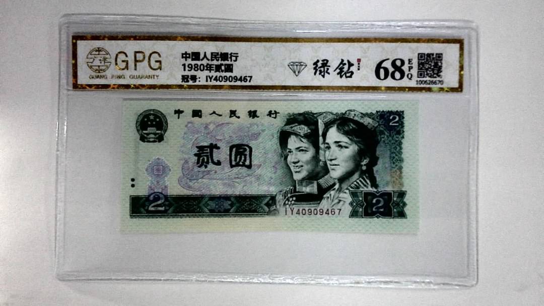 1980年贰圆