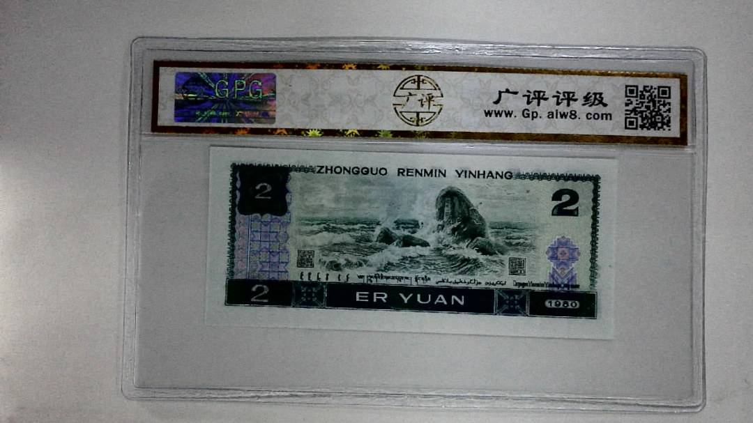1980年贰圆