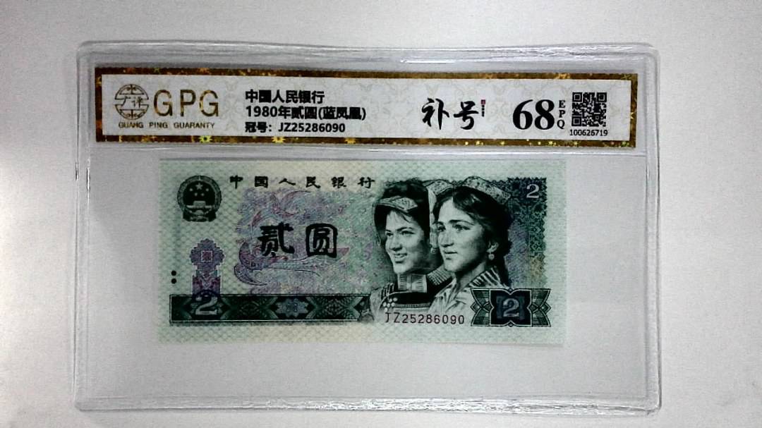 1980年贰圆(蓝凤凰)