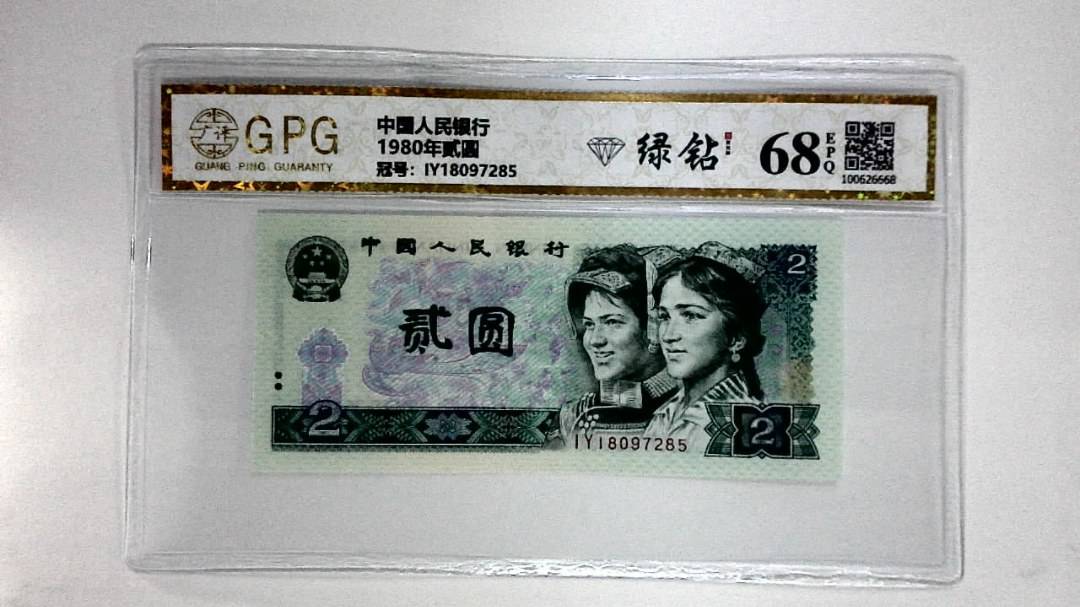 1980年贰圆