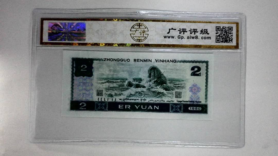 1980年贰圆