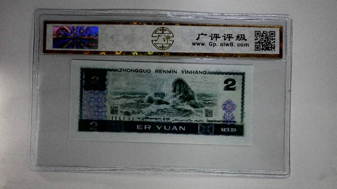 1980年贰圆