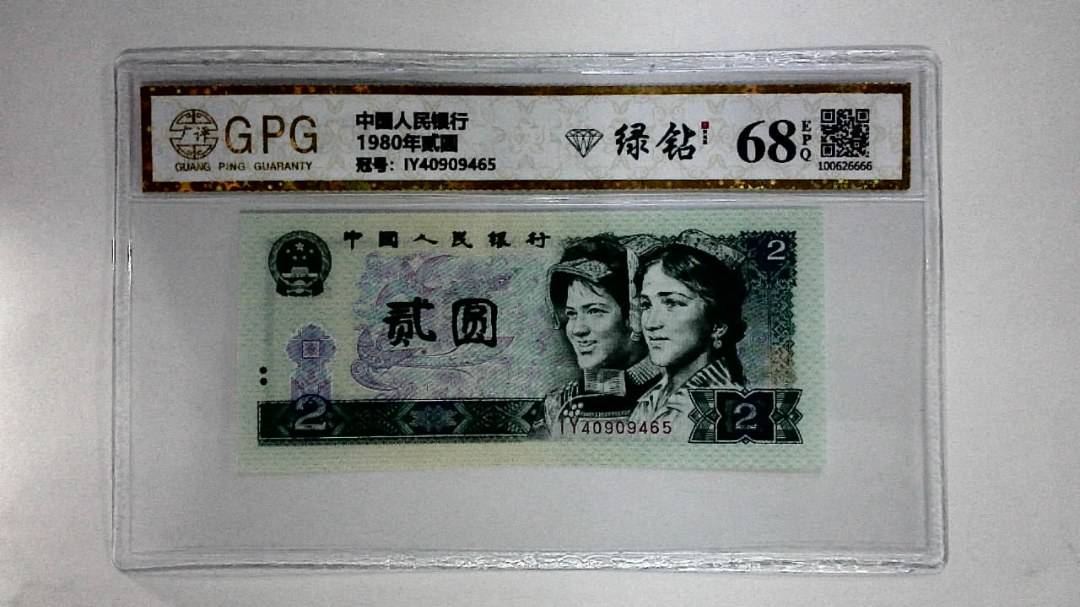 1980年贰圆