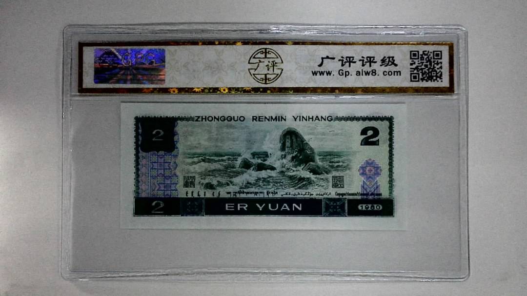 1980年贰圆
