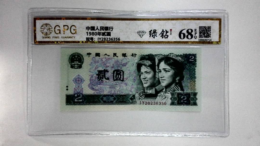 1980年贰圆
