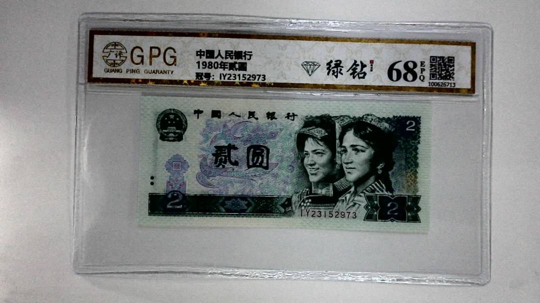 1980年贰圆