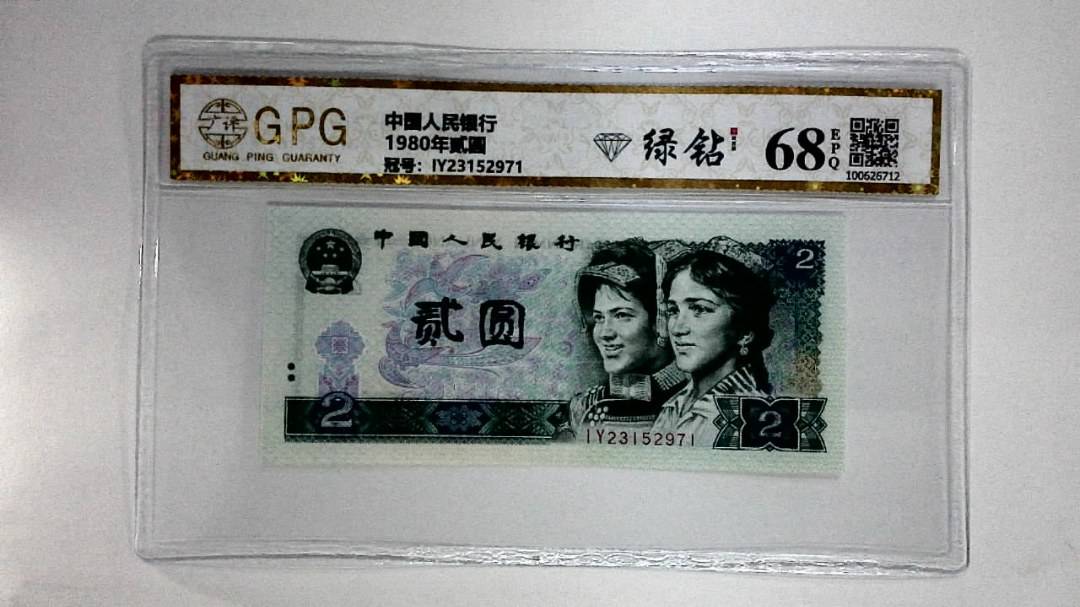 1980年贰圆