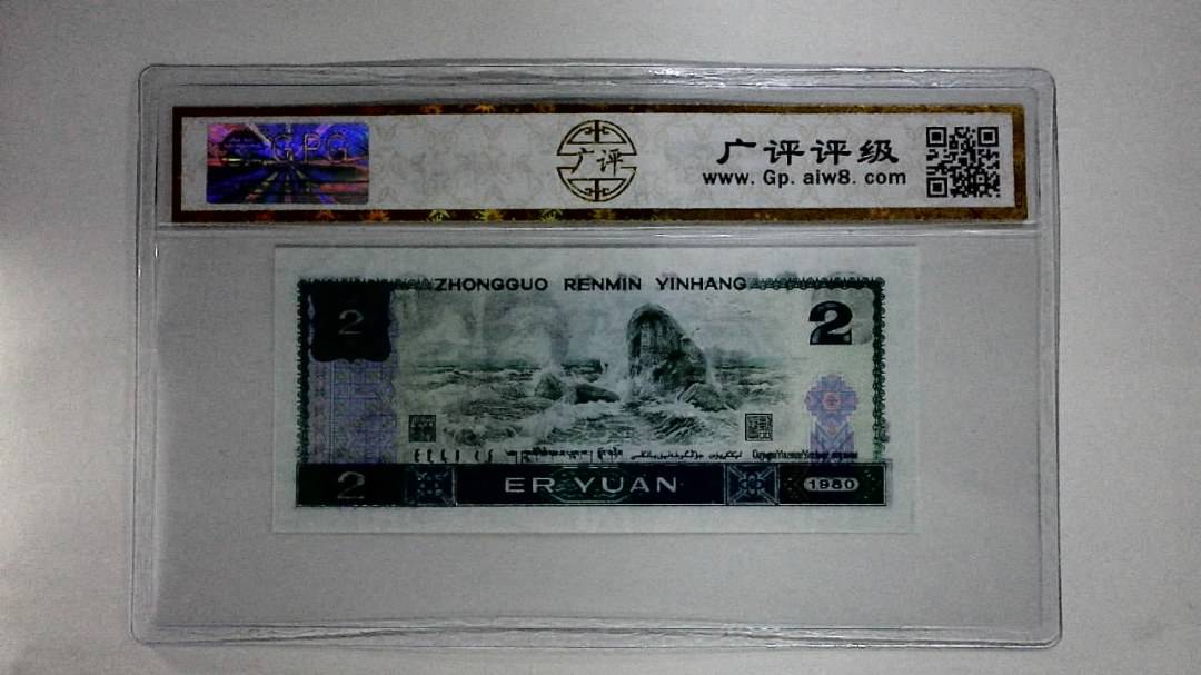 1980年贰圆