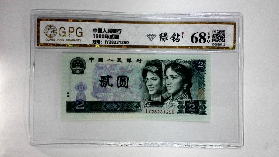 1980年贰圆
