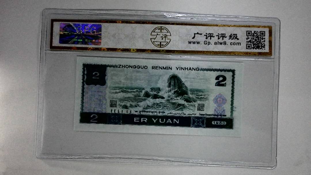 1980年贰圆