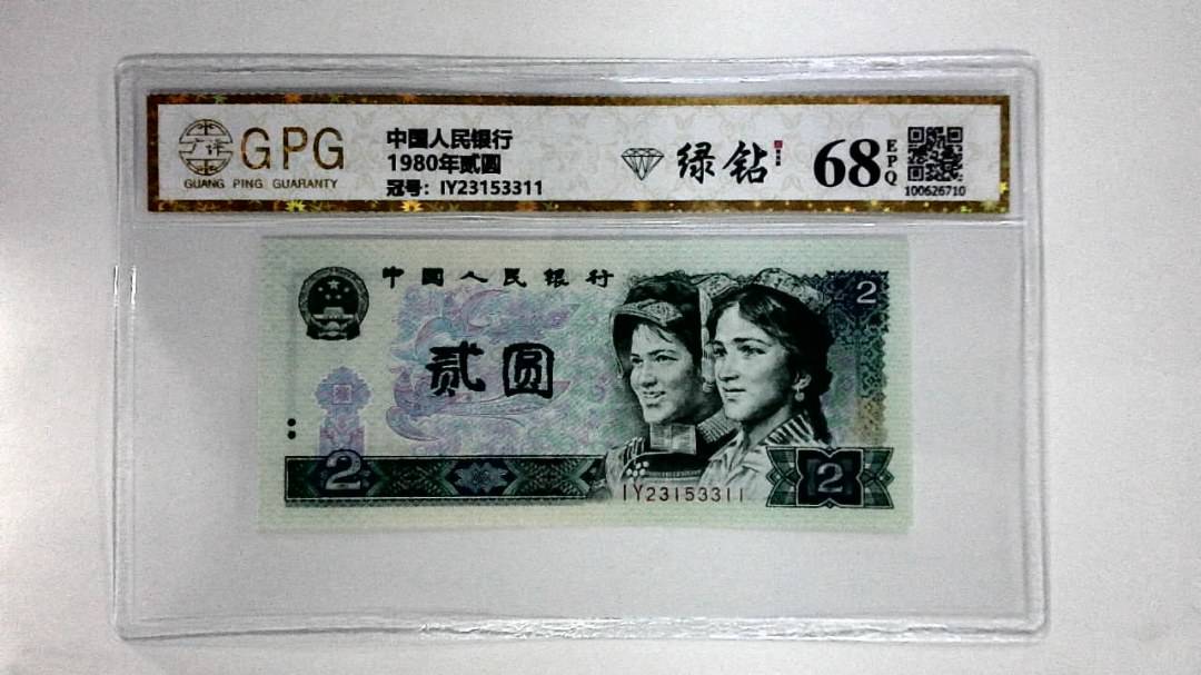 1980年贰圆