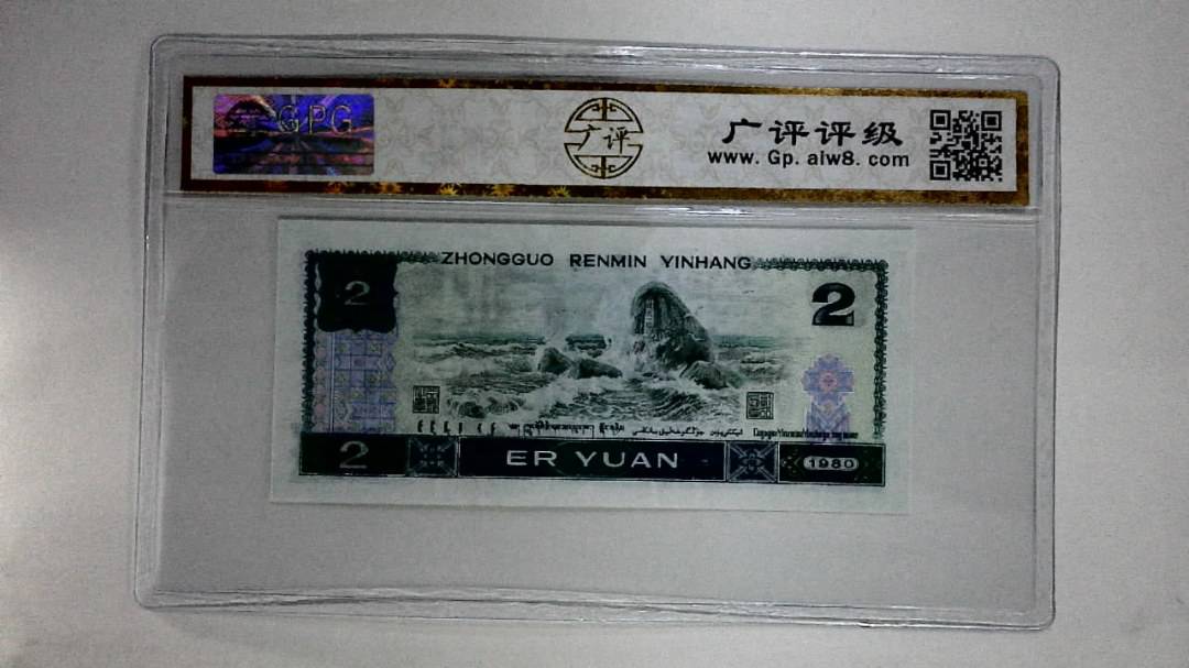 1980年贰圆