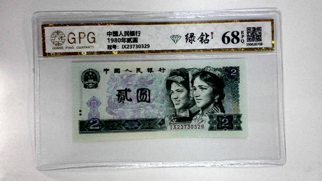 1980年贰圆