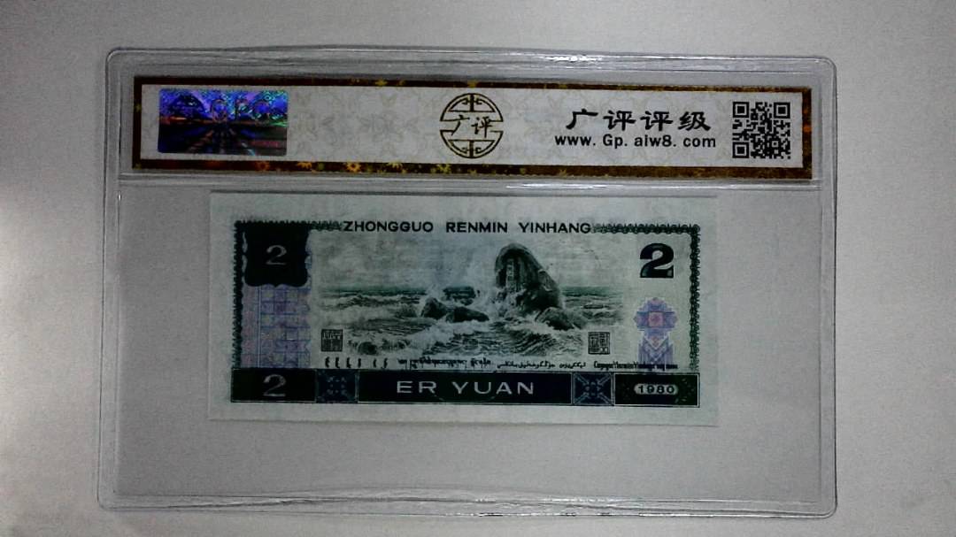 1980年贰圆