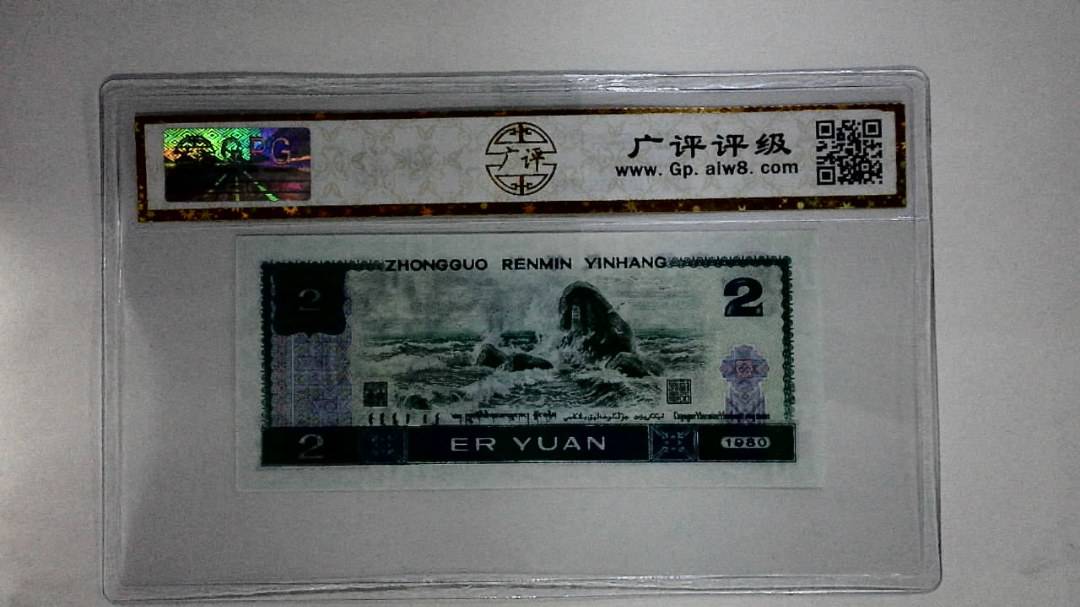 1980年贰圆