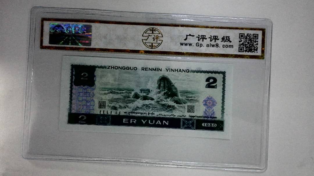1980年贰圆