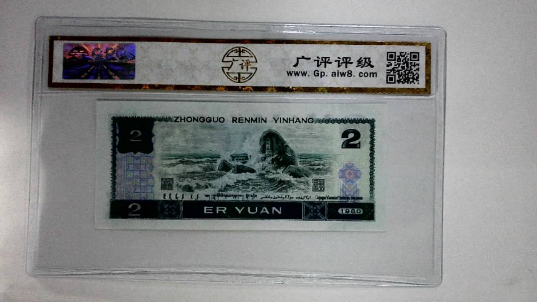 1980年贰圆