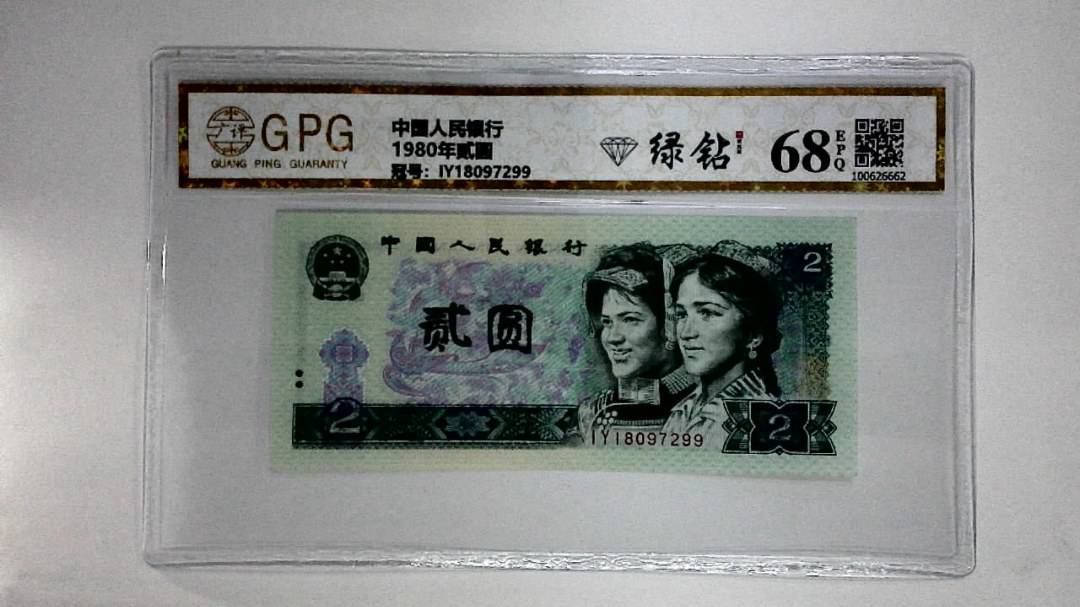 1980年贰圆