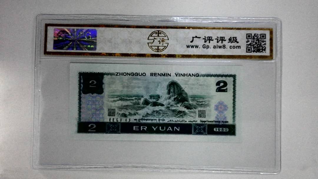 1980年贰圆