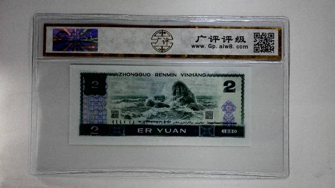 1980年贰圆