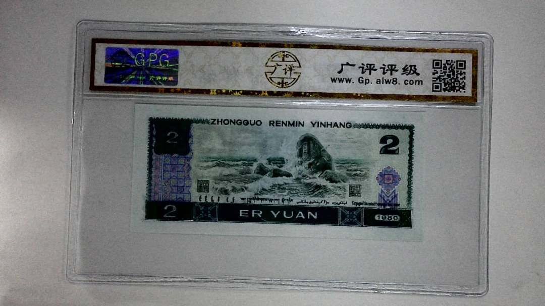 1980年贰圆