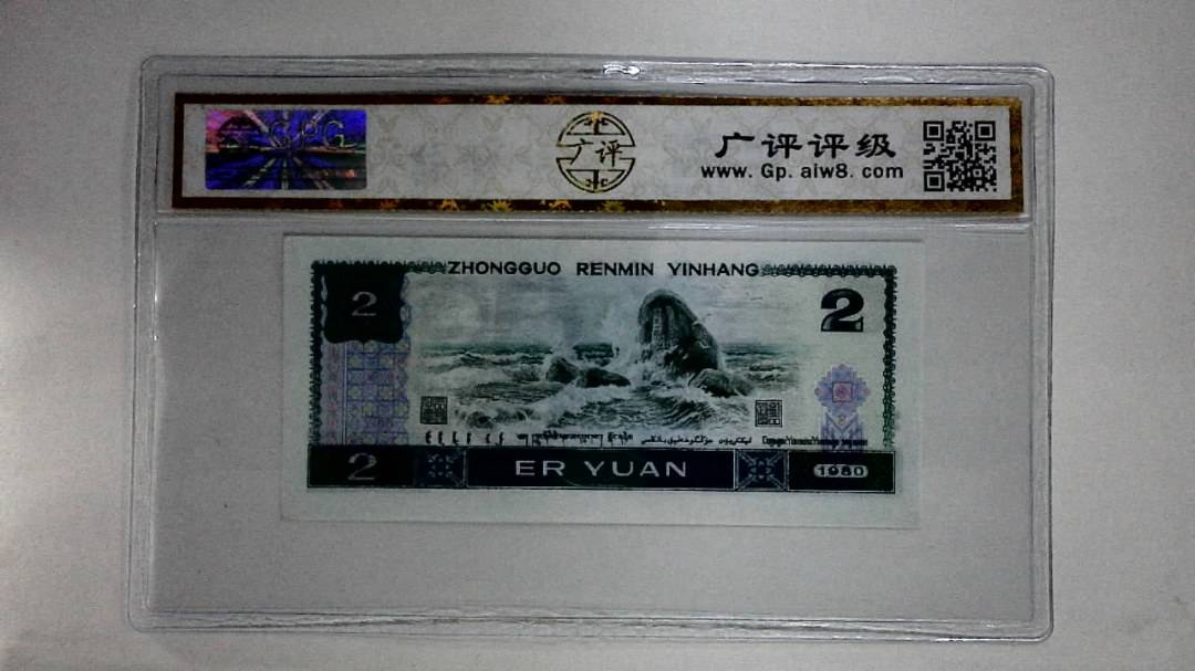 1980年贰圆