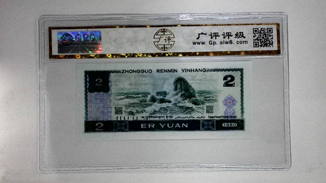 1980年贰圆
