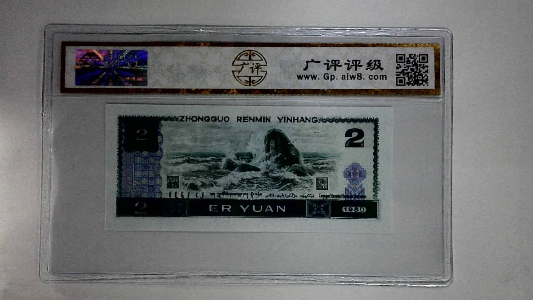 1980年贰圆