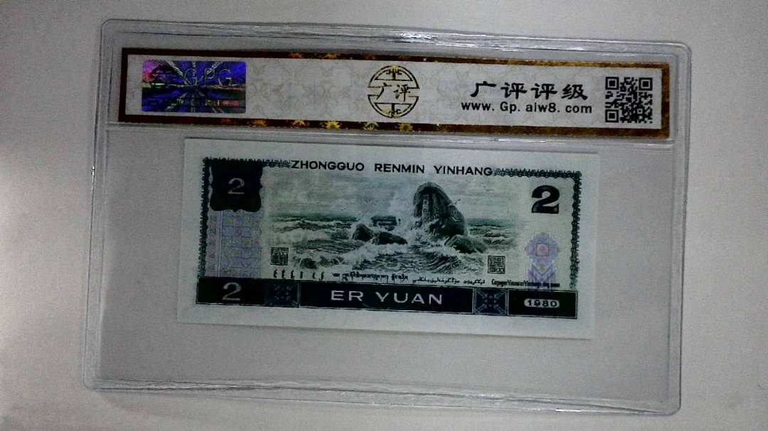 1980年贰圆