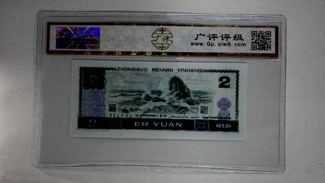 1980年贰圆