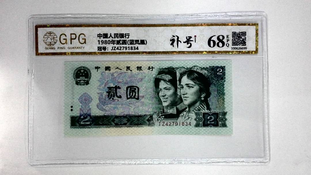 1980年贰圆(蓝凤凰)