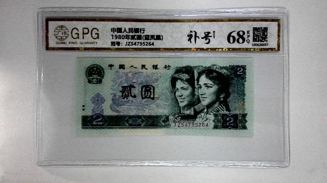 1980年贰圆(蓝凤凰)