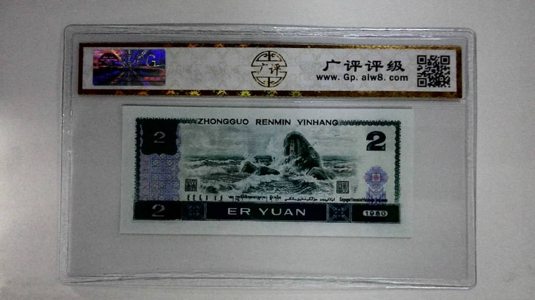 1980年贰圆