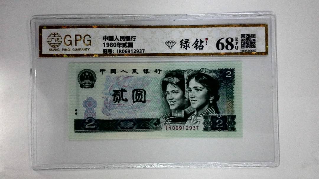 1980年贰圆